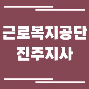 Read more about the article 근로복지공단 진주지사 전화번호, 팩스번호, 운영시간 정보