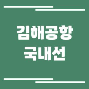 Read more about the article 김해공항 국내선 비행기 시간표 조회