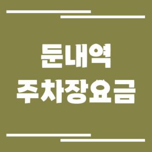 Read more about the article 둔내역 주차장 요금