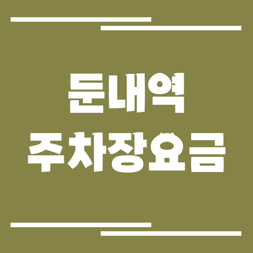 둔내역 주차장 요금