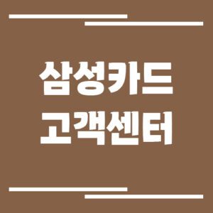 Read more about the article 삼성카드 고객센터 전화번호 및 상담시간