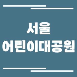 Read more about the article 서울어린이대공원 입장료, 운영시간, 주차장 이용 요금