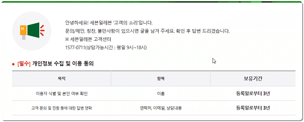 세븐일레븐 고객센터 전화번호와 상담시간