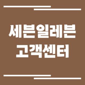 Read more about the article 세븐일레븐 고객센터 전화번호 및 상담시간