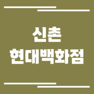 Read more about the article 신촌 현대백화점 주차장 이용 요금 보기