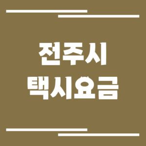 Read more about the article 전주시 택시 요금 알아보기