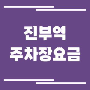 Read more about the article 진부역 주차장 요금 보기