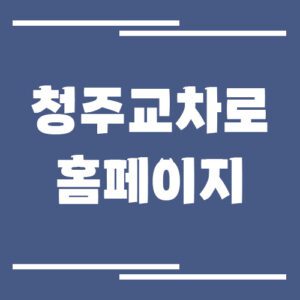 Read more about the article 청주 교차로 신문 홈페이지 바로가기