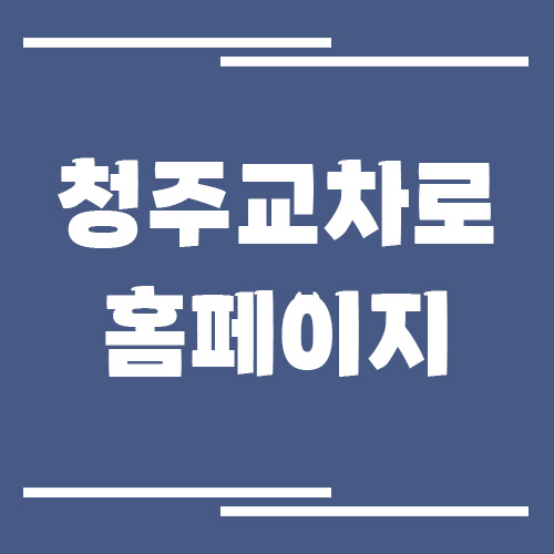 청주 교차로 신문 홈페이지 바로가기