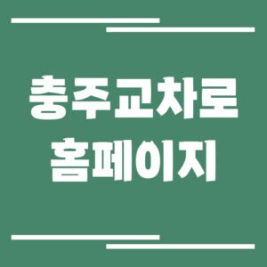 Read more about the article 충주 교차로 신문 홈페이지 바로가기 안내