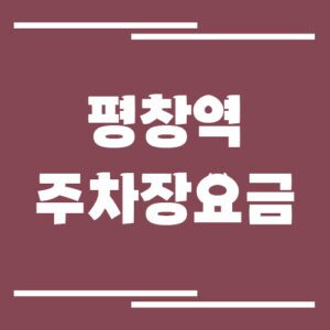 Read more about the article 평창역 주차장 요금 보기