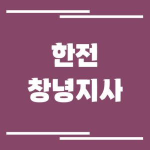 Read more about the article 한전 창녕지사 전화번호, 팩스번호, 주소 정보