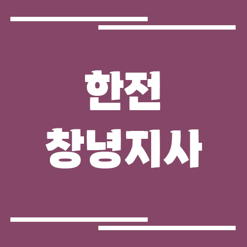 한전 창녕지사 전화번호, 팩스번호, 주소 정보