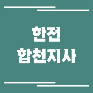 Read more about the article 한전 합천지사 전화번호, 팩스번호, 주소