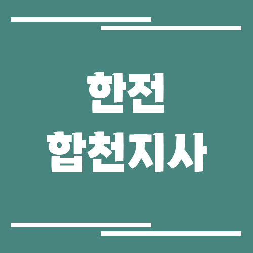 한전 합천지사 전화번호, 팩스번호, 주소