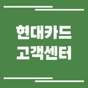 Read more about the article 현대카드 고객센터 전화번호 및 상담시간 안내