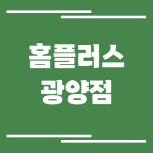 Read more about the article 홈플러스 광양점 영업시간, 휴점일, 주차장