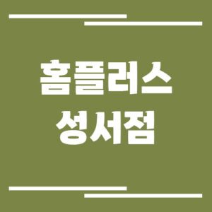 Read more about the article 홈플러스 성서점 영업시간, 휴점일, 주차장