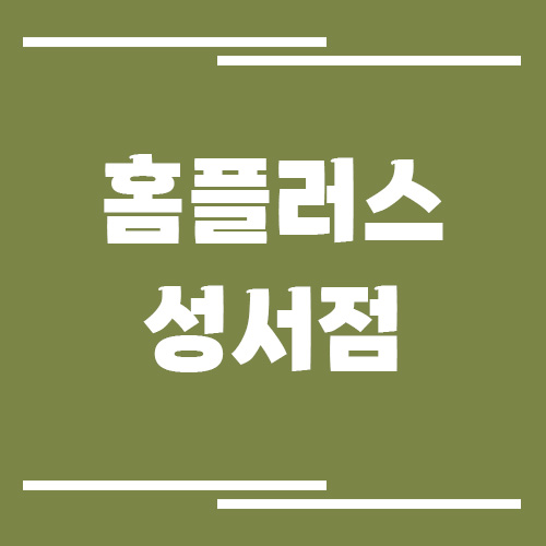 홈플러스 성서점 영업시간, 휴점일, 주차장