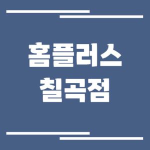 Read more about the article 홈플러스 칠곡점 영업시간, 휴점일, 주차장 안내