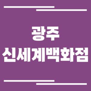 Read more about the article 강남 신세계백화점 주차장 이용 요금