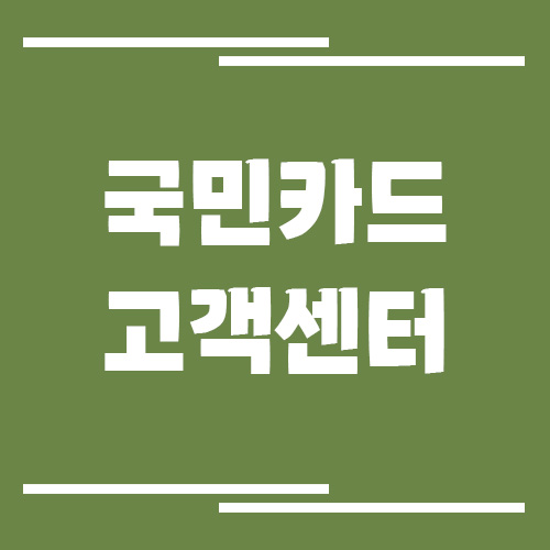 국민카드 고객센터 전화번호 및 상담시간 보기