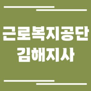 Read more about the article 근로복지공단 김해지사 전화번호, 팩스번호, 운영시간 보기