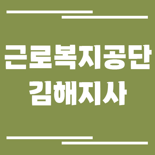 근로복지공단 김해지사 전화번호, 팩스번호, 운영시간 보기