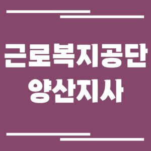 Read more about the article 근로복지공단 양산지사 전화번호, 팩스번호, 운영시간