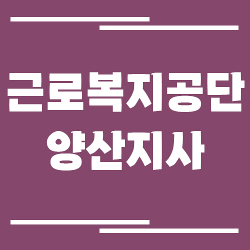 근로복지공단 양산지사 전화번호, 팩스번호, 운영시간