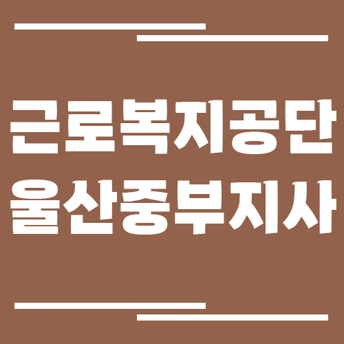 근로복지공단 울산중부지사 전화번호, 팩스번호, 운영시간