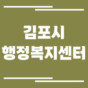 Read more about the article 김포시 행정복지센터 읍동사무소 전화번호 및 업무시간 정보