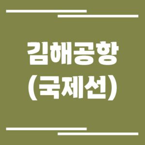 Read more about the article 김해공항 국제선 비행기 시간표 조회 링크