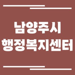 Read more about the article 남양주시 행정복지센터 읍면동사무소 전화번호 및 업무시간