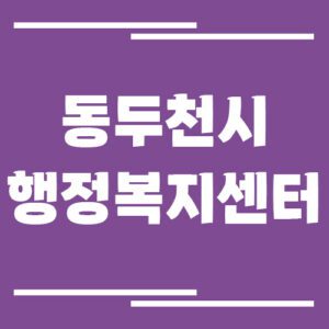 Read more about the article 동두천시 행정복지센터 동사무소 전화번호 및 업무시간 안내