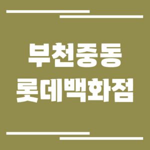 Read more about the article 부천 중동 롯데백화점 주차장 이용 요금 안내