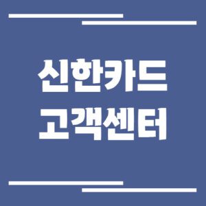 Read more about the article 신한카드 고객센터 전화번호 및 상담시간