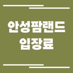 Read more about the article 안성 팜랜드 입장료, 운영시간 정보