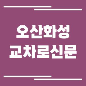 Read more about the article 오산 화성 교차로 신문 홈페이지 바로가기