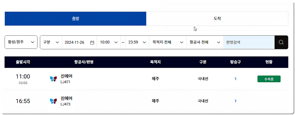 국내선 비행기 시간표 조회(출발)