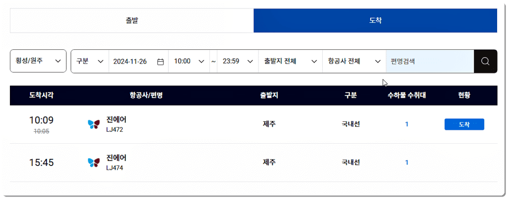 국내선 비행기 시간표 조회(도착)