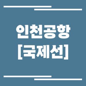 Read more about the article 인천공항 국제선 비행기 시간표 조회