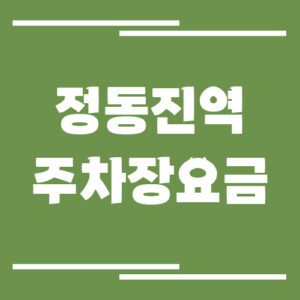 Read more about the article 정동진역 주차장 요금 안내