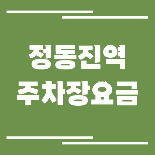 정동진역 주차장 요금 안내