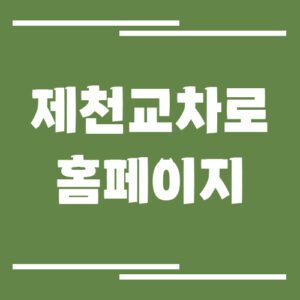 Read more about the article 제천 교차로 신문 홈페이지 바로가기