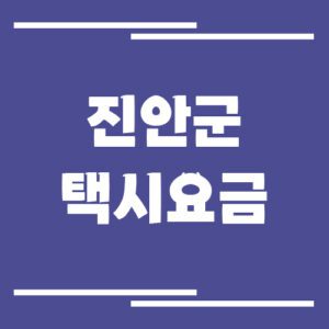 Read more about the article 진안군 택시 요금 정리