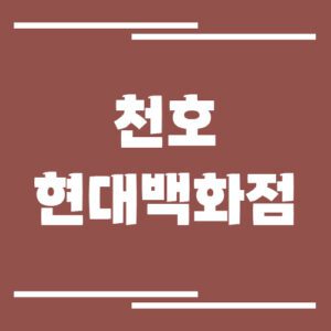 Read more about the article 천호 현대백화점 주차장 이용 요금