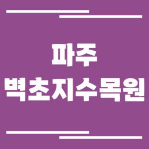 Read more about the article 파주 벽초지수목원 입장료, 운영시간, 위치