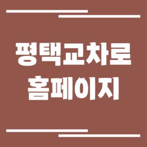 Read more about the article 평택 안성 교차로 신문 홈페이지 바로가기 링크