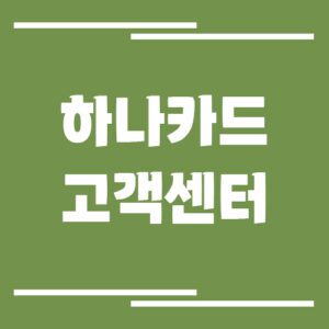 Read more about the article 하나카드 고객센터 전화번호 및 상담시간 안내